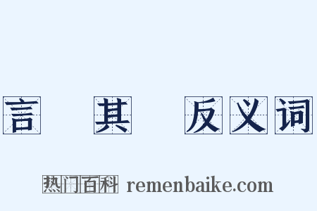 言過其實反义词是什么意思的图片